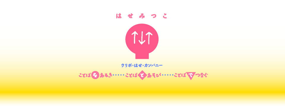�͂��݂��^�E���|�E�͂��E�J���p�j�[�@���Ƃ΂����邫�c���Ƃ΂Ƃ����сc���Ƃ΂łȂ�